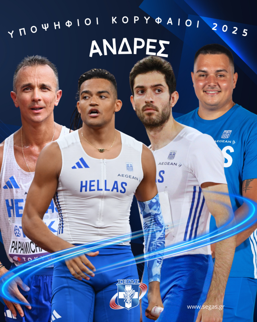 Η ψηφοφορία για την ανάδειξη των κορυφαίων του 2025 στον στίβο