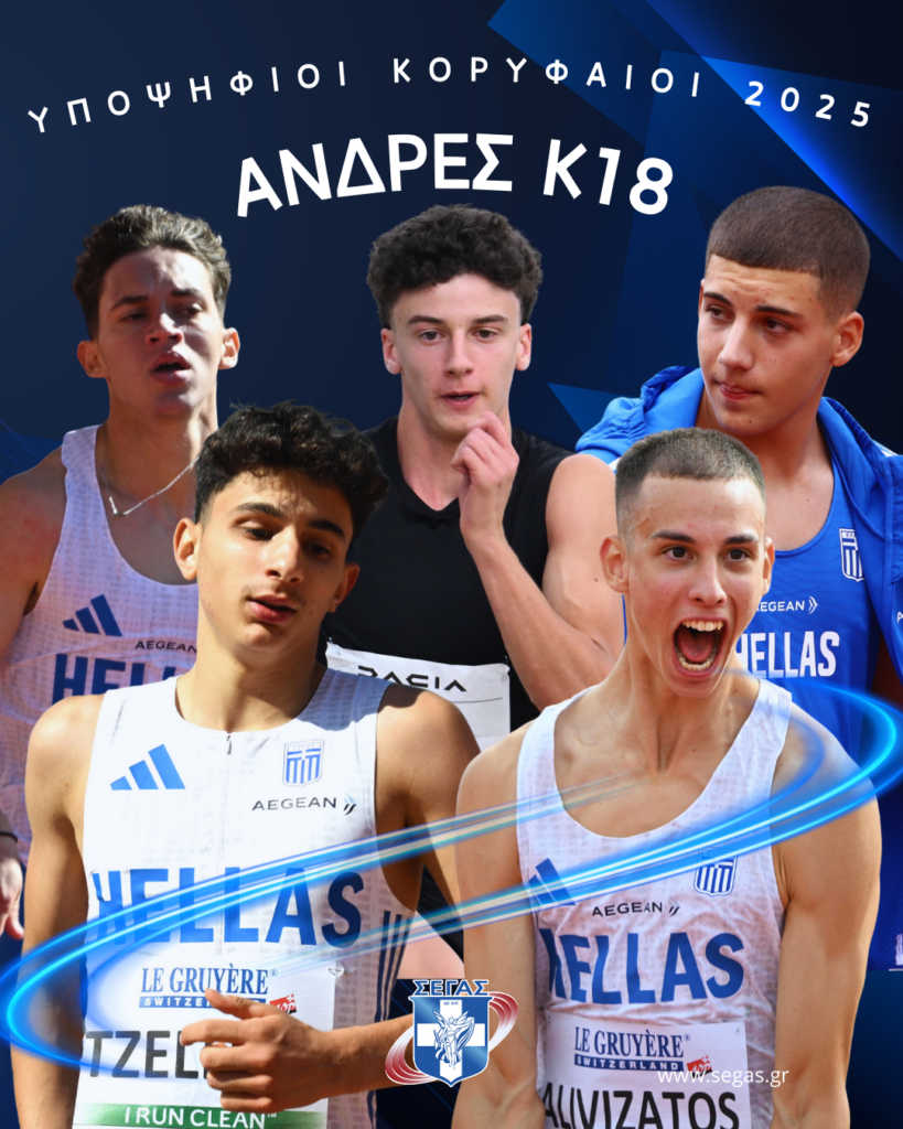 Η ψηφοφορία για την ανάδειξη των κορυφαίων του 2025 στον στίβο