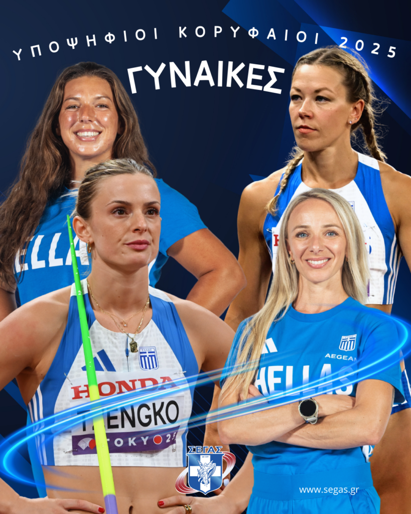 Η ψηφοφορία για την ανάδειξη των κορυφαίων του 2025 στον στίβο