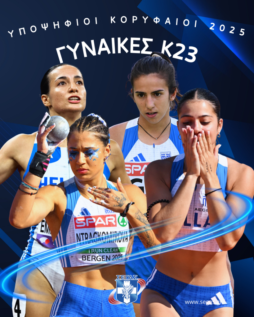 Η ψηφοφορία για την ανάδειξη των κορυφαίων του 2025 στον στίβο